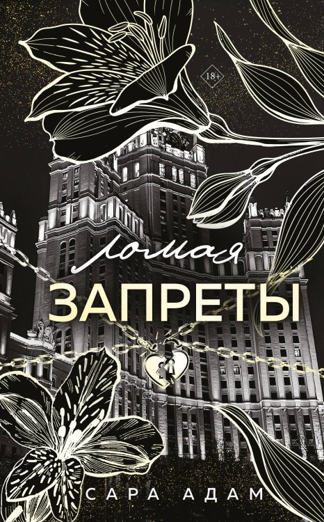 Ломая запреты