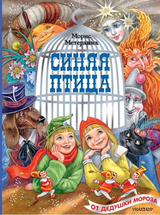 Обложка книги «Синяя птица. Рисунки М. Митрофанова» — Метерлинк Морис, ISBN 9785171230432