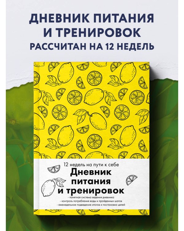 Дневник питания и тренировок. 12 недель на пути к себе (лимон)