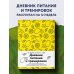 Сделай себя сама! Блокноты для планирования тренировок и питания Дневник питания и тренировок. 12 недель на пути к себе (лимон)