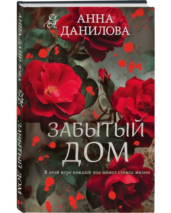 Забытый дом