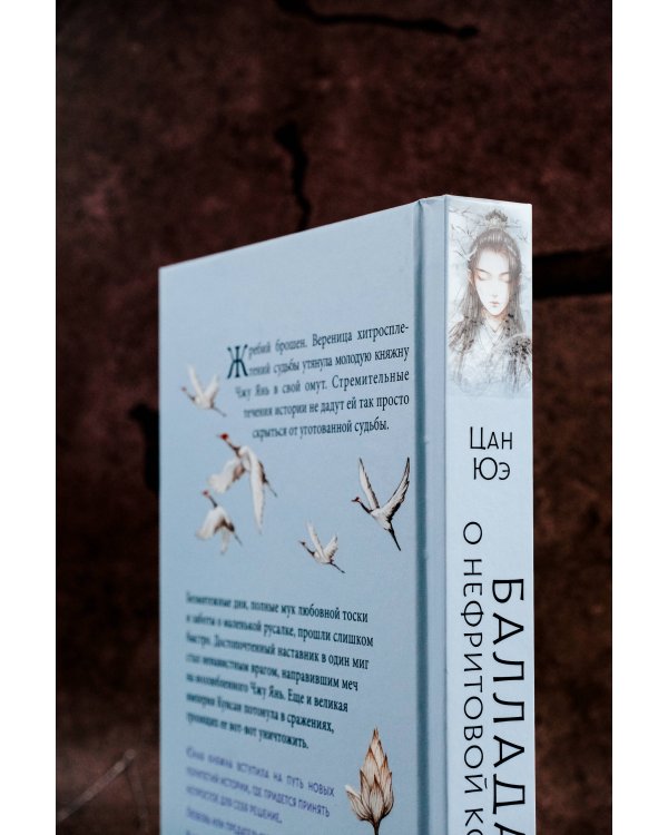 Баллада о нефритовой кости. Книга 2