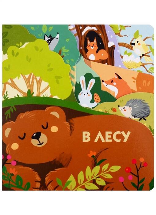 Книжки на картоне с разной вырубкой страниц В лесу