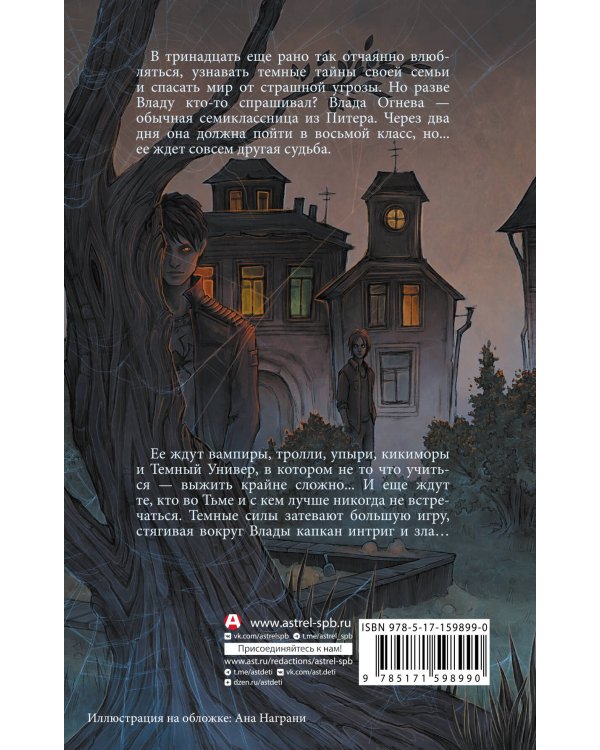 Влада. Заговор Тьмы