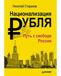Национализация рубля — путь к свободе России (мяг. Обл)