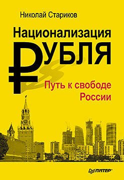 Обложка книги «Национализация рубля — путь к свободе России (мяг. Обл)», ISBN 9785496006194