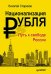 Обложка книги «Национализация рубля — путь к свободе России (мяг. Обл)», ISBN 9785496006194