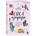 Глазами других. Как на самом деле живут в разных странах? США изнутри. Как на самом деле живут в стране голливудского кино и американской мечты? (покет)