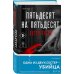 Дополнительное изображение книги «Комплект из 3-х книг (Тринадцать. Пятьдесят на пятьдесят. Судный день)»
