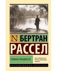 Похвала праздности