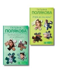 Комплект из 2-х книг: Предчувствия ее не обманули + И буду век ему верна?