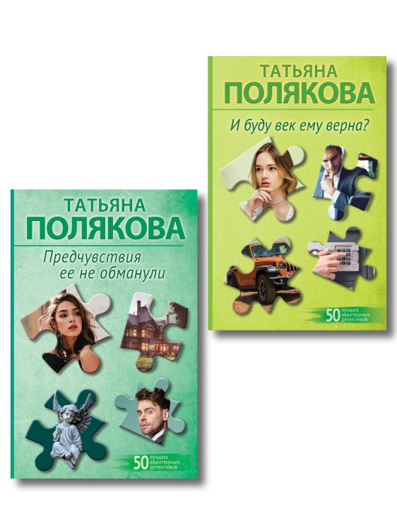 Комплект из 2-х книг: Предчувствия ее не обманули + И буду век ему верна?