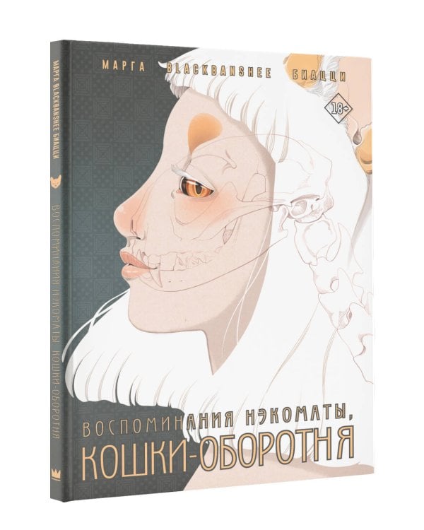 Воспоминания нэкоматы, кошки-оборотня