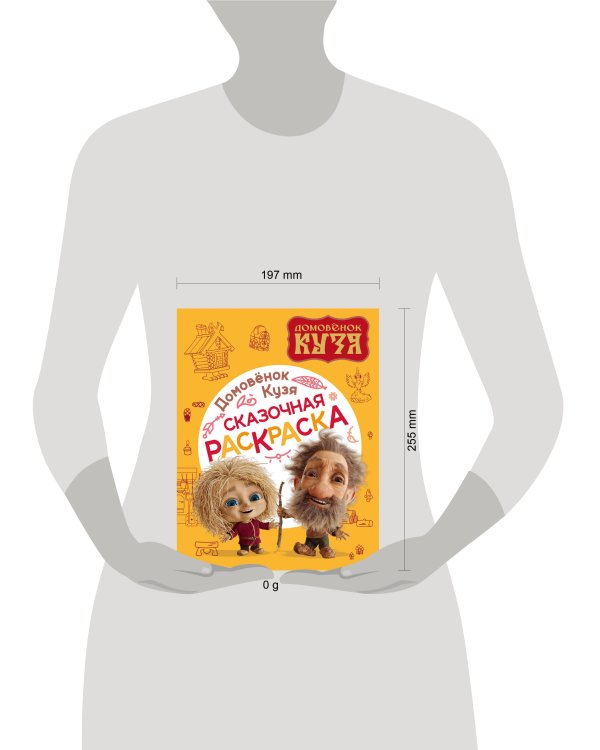 Домовенок Кузя. Сказочная раскраска