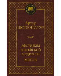 Афоризмы житейской мудрости. Мысли