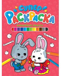 СУПЕРРАСКРАСКА. ВОЛШЕБНЫЕ ЗВЕРЯТА