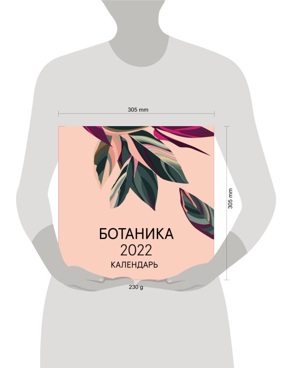 Ботаника. Календарь настенный на 2022 год (300х300 мм)