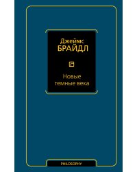 Новые темные века