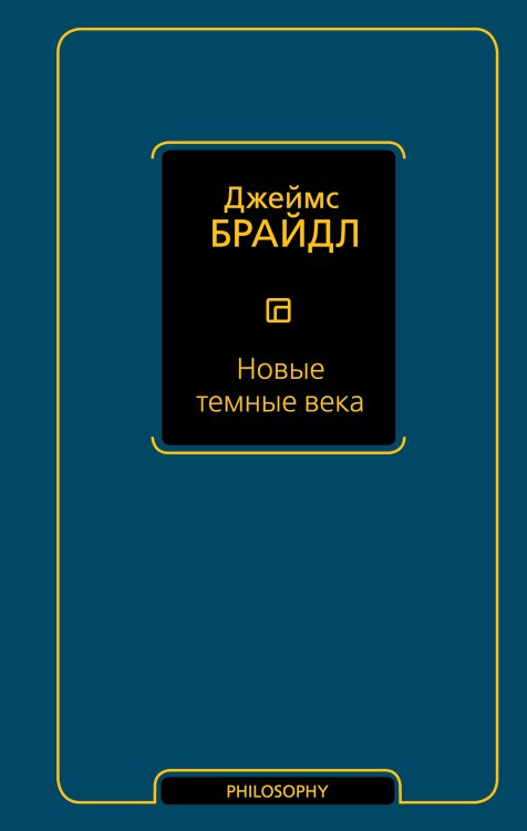 Философия – Neoclassic Новые темные века