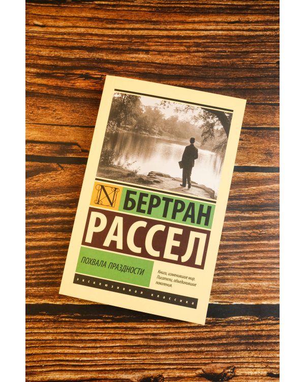 Похвала праздности