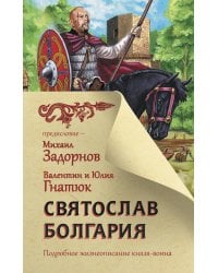 Святослав. Болгария
