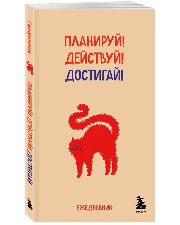 Дополнительное изображение книги «Мини-ежедневник. Планируй! Действуй! Достигай! (А6, 80 л., мягкая обложка)»