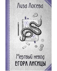 Мертвый невод Егора Лисицы