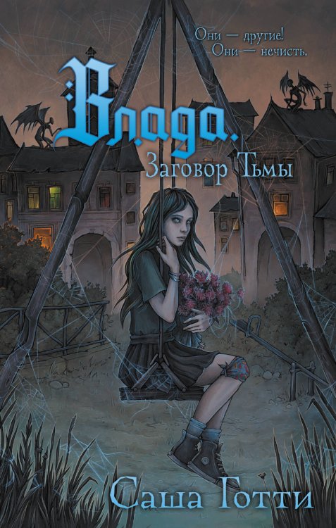 Влада. Заговор Тьмы Влада. Заговор Тьмы