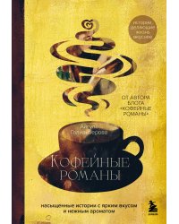 Кофейные романы: насыщенные истории с ярким вкусом и нежным ароматом
