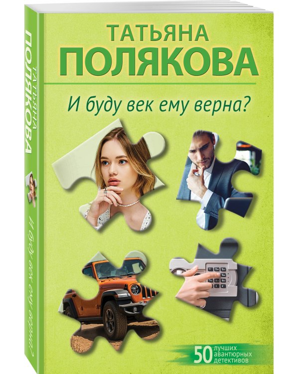 Комплект из 2-х книг: Предчувствия ее не обманули + И буду век ему верна?