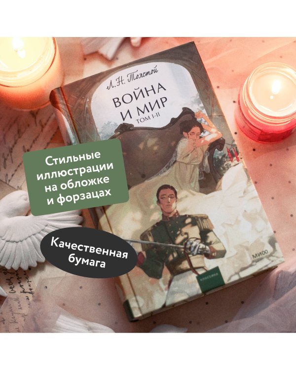 Война и мир. Том 1-2. Вечные истории. Young Adult