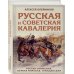 Лучшие воины в истории Русская и советская кавалерия: Русско-японская, Первая Мировая, Гражданская