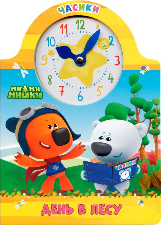 СЕРИЯ: БРЕНДЫ. ЧАСИКИ карт. 157х220 (Проф-Пресс) МИ-МИ-МИШКИ. ДЕНЬ В ЛЕСУ