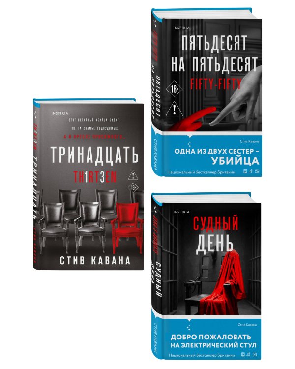 Дополнительное изображение книги «Комплект из 3-х книг (Тринадцать. Пятьдесят на пятьдесят. Судный день)»