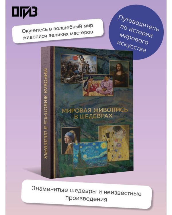 Мировая живопись в шедеврах