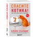 Спасите котика! Все, что нужно знать о сценарии (обновленное издание)