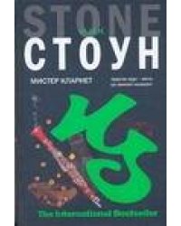 Мистер Кларнет