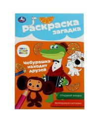 Союзмультфильм. Чебурашка находит друзей. Раскраска-загадка. 140х200 мм. 16 стр. Умка в кор.50шт