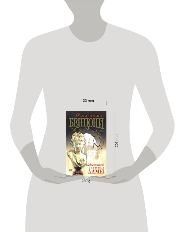 Дополнительное изображение книги «Недостойные знатные дамы»