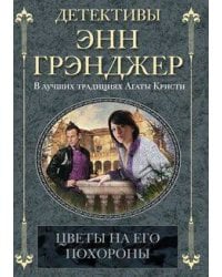 Цветы на его похороны