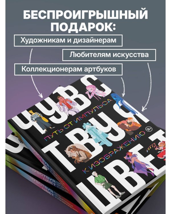 Артбук. Чувствуя цвет. Путь от импульса к изображению