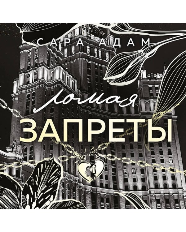 Ломая запреты