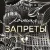 Ломая запреты
