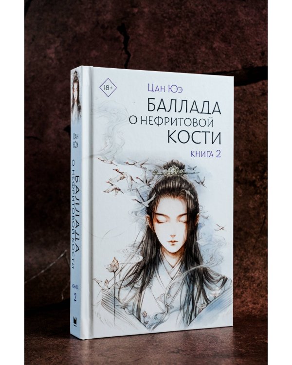 Баллада о нефритовой кости. Книга 2