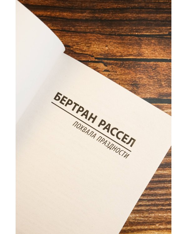 Похвала праздности