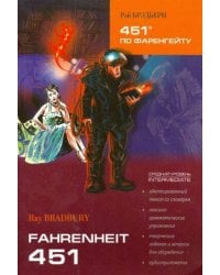 451 ГРАДУС по Фаренгейту (англ.яз, Адаптир.)