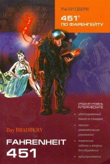 451 ГРАДУС по Фаренгейту (англ.яз, Адаптир.)