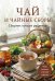 Обложка книги «Чай и чайные сборы. Сборник лучших рецептов», ISBN 9785042521799