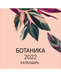 Ботаника. Календарь настенный на 2022 год (300х300 мм)