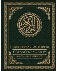 Священная история согласно Корану. Доисламские древности